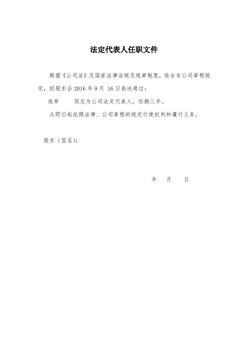 法人代表、董事、经理、监事任职文件