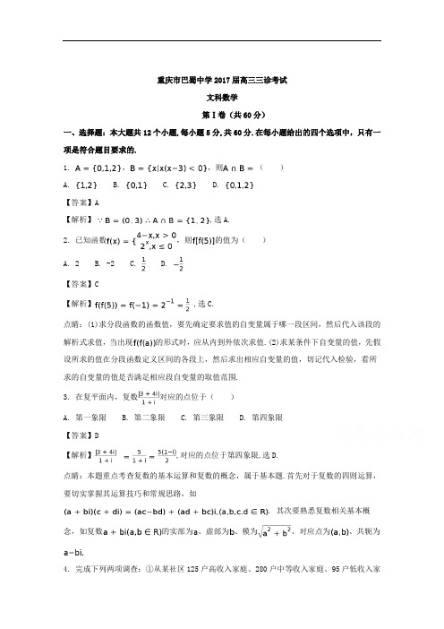 重庆市巴蜀中学2017届高三三诊考试文科数学试卷