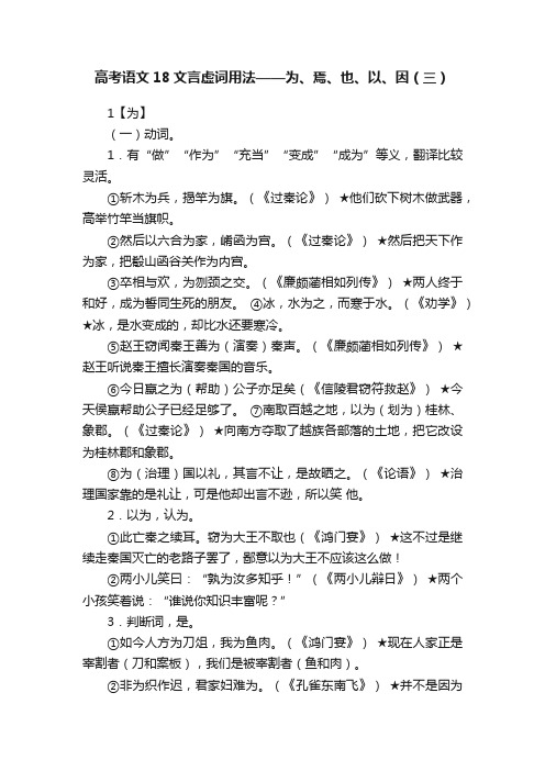 高考语文18文言虚词用法——为、焉、也、以、因（三）