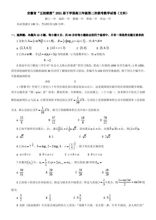 安徽省“五校联盟”2021届下学期高三年级第二次联考数学试卷(文科)