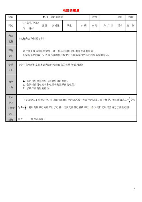 九年级物理全册17.3电阻的测量教案(新版)新人教版