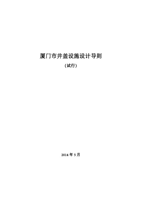 厦门市井盖设施设计导则