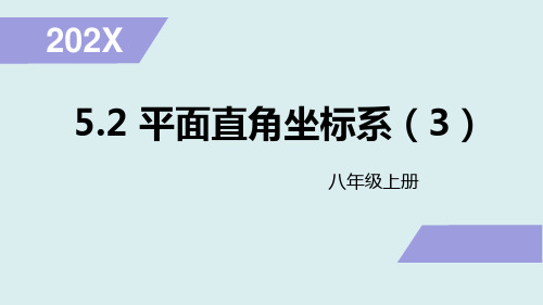 苏科版数学八年级上册5.平面直角坐标系课件