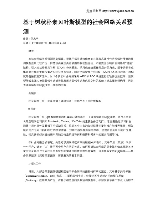 基于树状朴素贝叶斯模型的社会网络关系预测