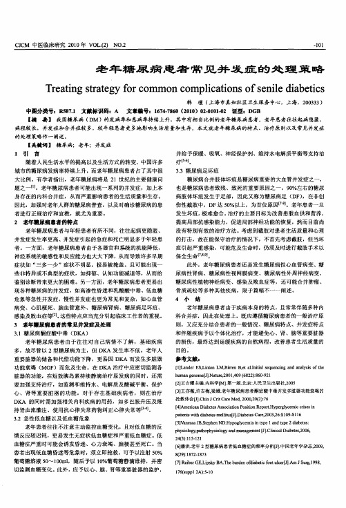 老年糖尿病患者常见并发症的处理策略