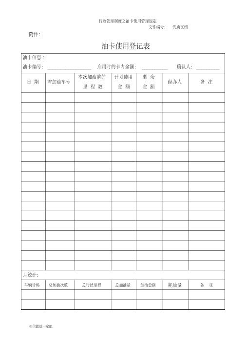 油卡使用登记表