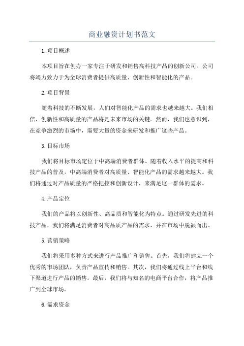 商业融资计划书范文