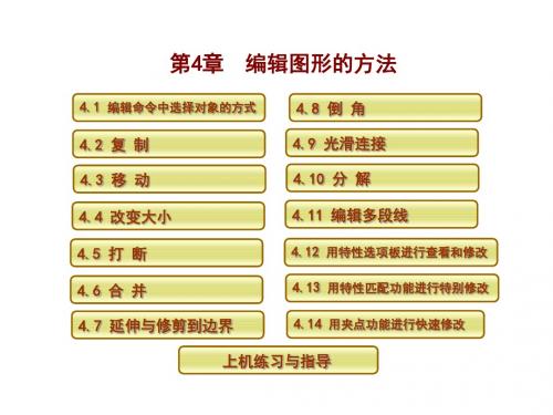 AutoCAD 2014 工程绘图教程第4章