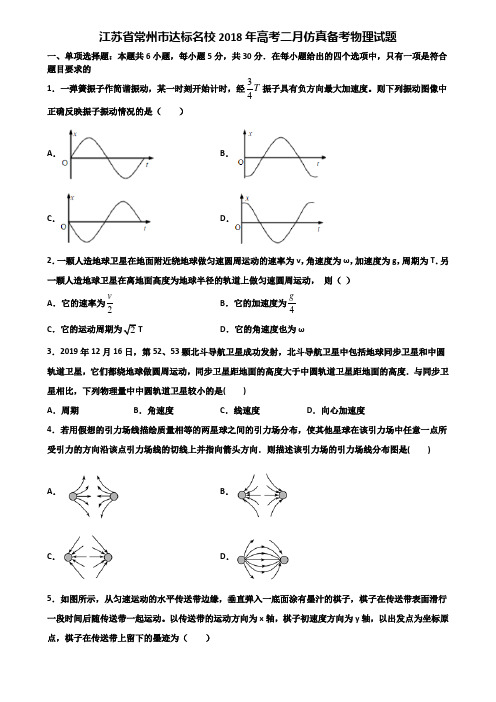 江苏省常州市达标名校2018年高考二月仿真备考物理试题含解析