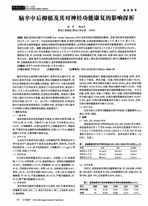 脑卒中后抑郁及其对神经功能康复的影响探析