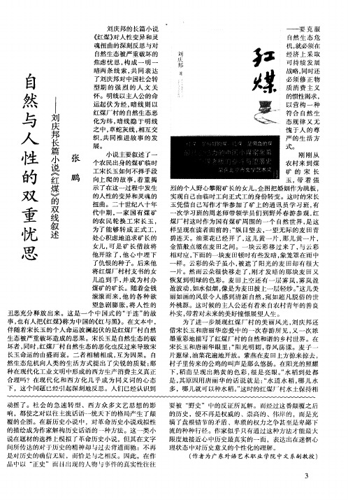 自然与人性的双重忧思——刘庆邦长篇小说《红煤》的双线叙述