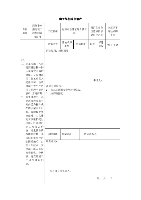 脚手架拆除申请表