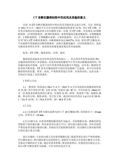 CT诊断在腹部创伤中的应用及其临床意义