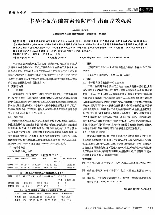 卡孕栓配伍缩宫素预防产生出血疗效观察