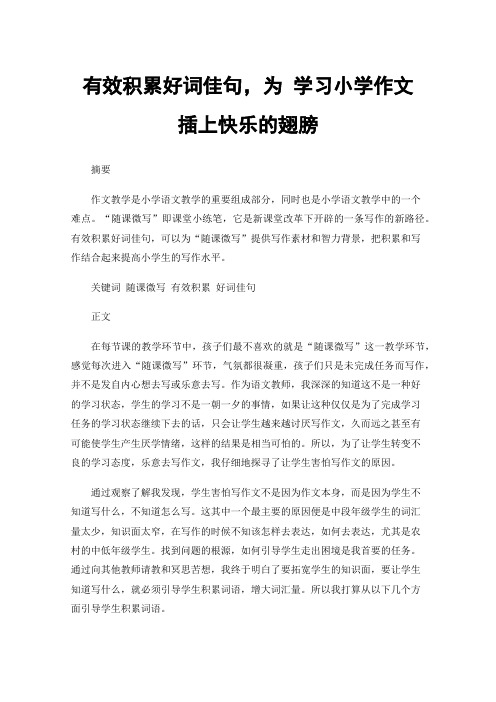 有效积累好词佳句，为学习小学作文插上快乐的翅膀