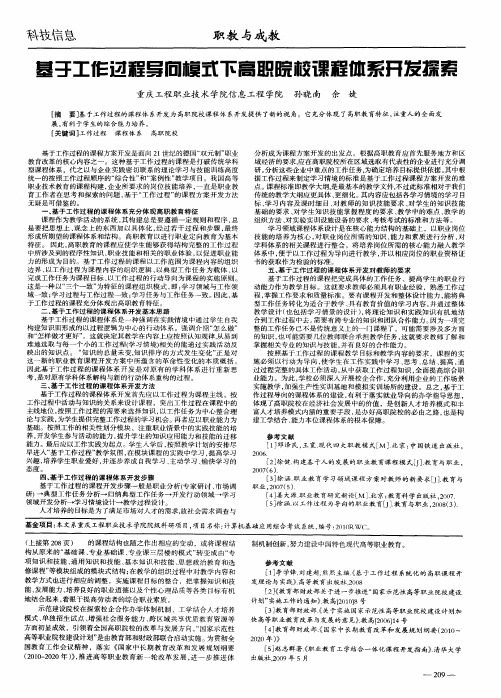 基于工作过程导向模式下高职院校课程体系开发探索