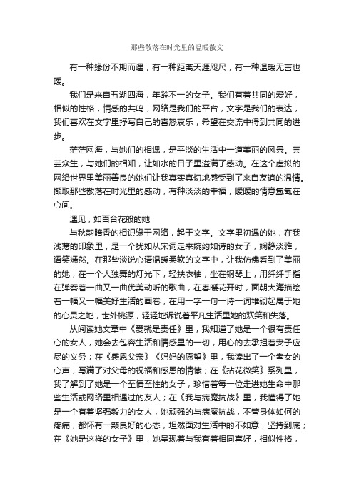 那些散落在时光里的温暖散文