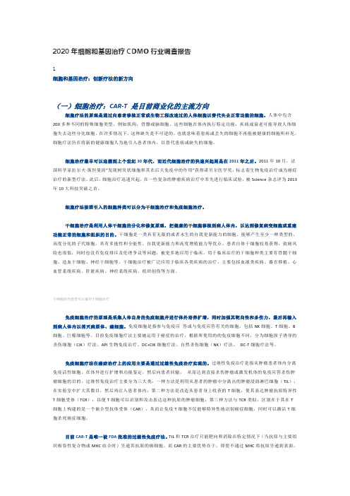 2020年细胞和基因治疗CDMO行业调查报告