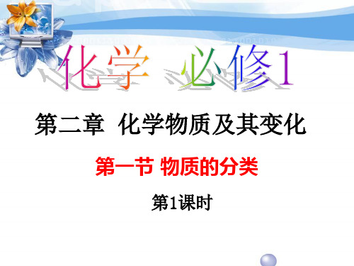 人教版高中化学必修化学1物质的分类PPT(36页)