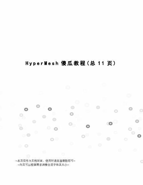 HyperMesh傻瓜教程