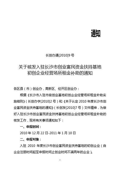 关于核发入驻长沙市创业富民资金扶持基地初创企业经营场所租金补助的通知1222