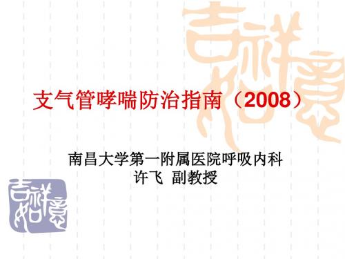 2008支气管哮喘指南解析