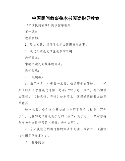 中国民间故事整本书阅读指导教案