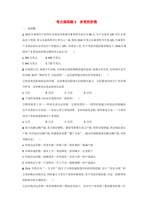 2018年高考政治一轮复习第一单元生活与消费考点规范练2多变的价格新人教版必修1