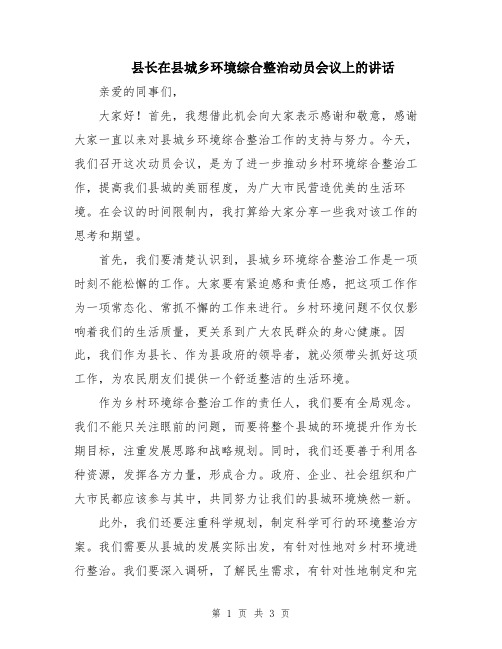 县长在县城乡环境综合整治动员会议上的讲话