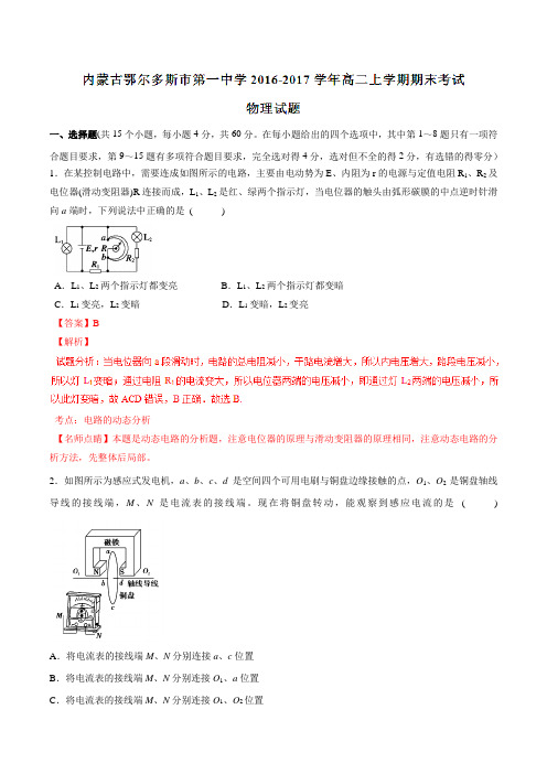 【全国百强校】内蒙古鄂尔多斯市第一中学2016-2017学年高二上学期期末考试物理试题解析(解析版)