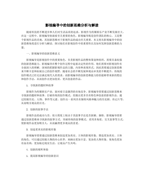 影视编导中的创新思维分析与解读