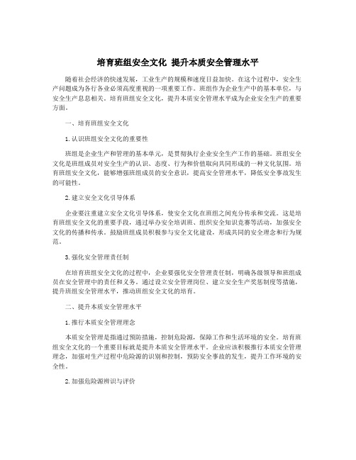 培育班组安全文化 提升本质安全管理水平