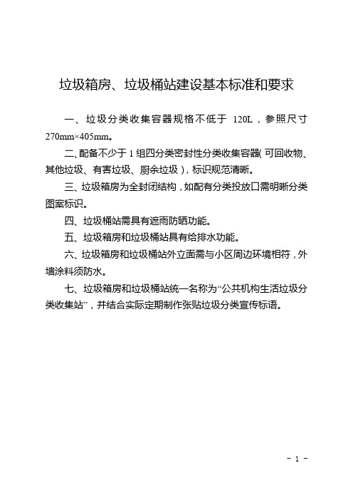 垃圾箱房、垃圾桶站建设基本标准和要求