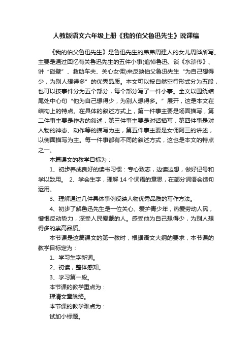 人教版语文六年级上册《我的伯父鲁迅先生》说课稿