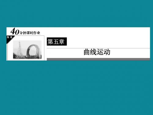 高中物理人教版必修二 40分钟课时作业：5-3