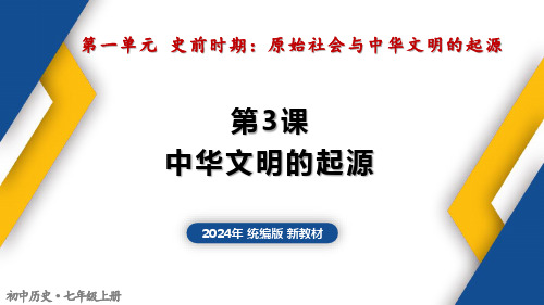 第3课 中华文明的起源 七年级历史上册课件(统编版2024)