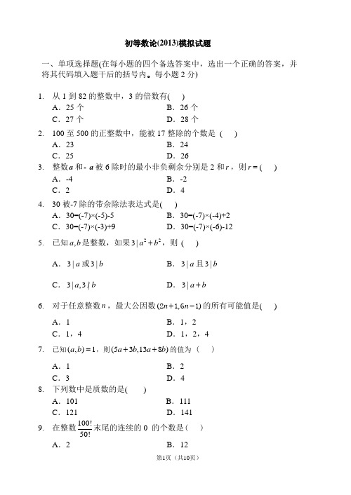 初等数论模拟试题