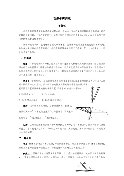 动态平衡问题常见解法