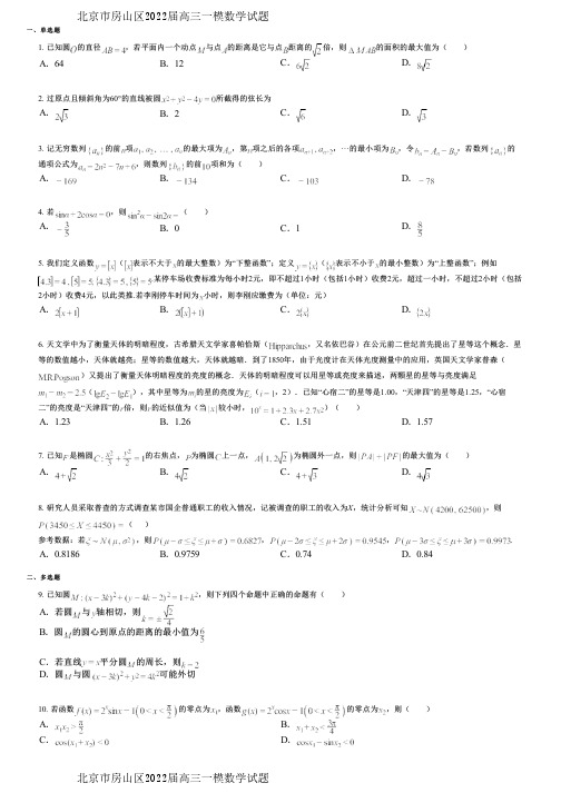 北京市房山区2022届高三一模数学试题