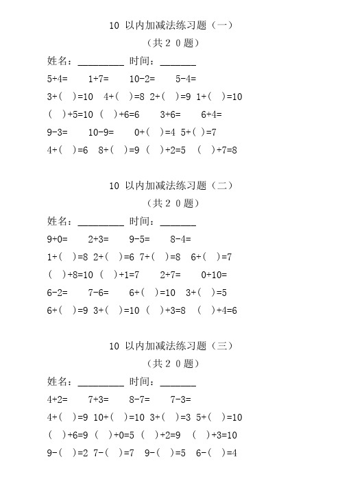 10 以内加减法练习题(20套)