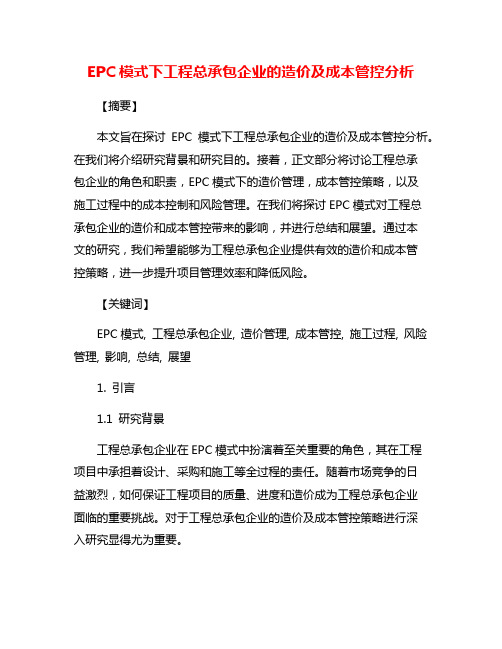 EPC模式下工程总承包企业的造价及成本管控分析