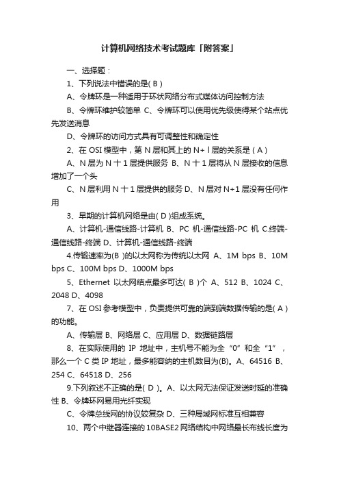 计算机网络技术考试题库「附答案」