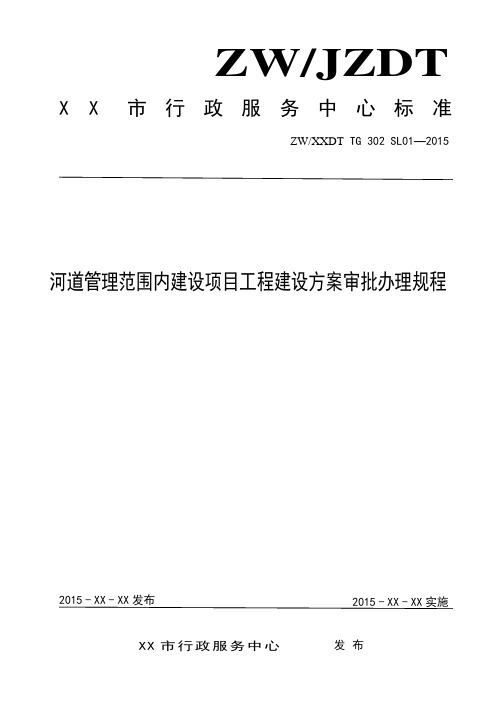 河道管理范围内建设项目工程建设方案审批规程