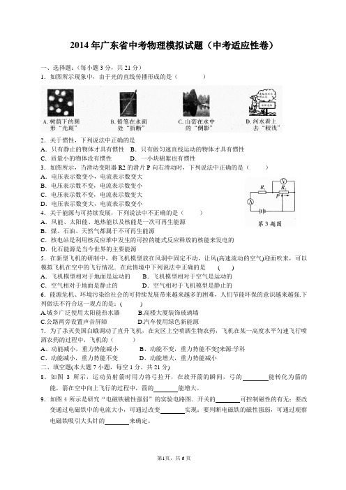 2014年广东省中考物理模拟试题(适应性考试)