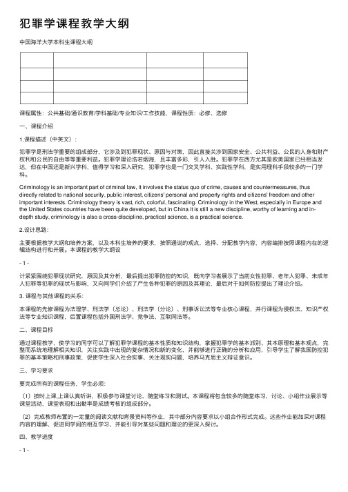 犯罪学课程教学大纲