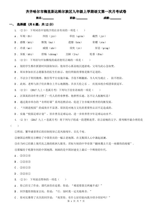 齐齐哈尔市梅里斯达斡尔族区九年级上学期语文第一次月考试卷