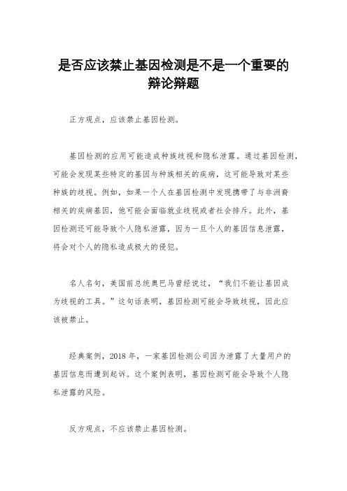 是否应该禁止基因检测是不是一个重要的辩论辩题