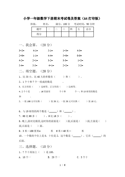 小学一年级数学下册期末考试卷及答案(A4打印版)