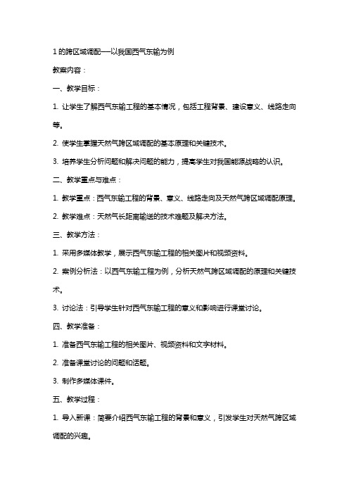 1的跨区域调配──以我国西气东输为例教学设计教案