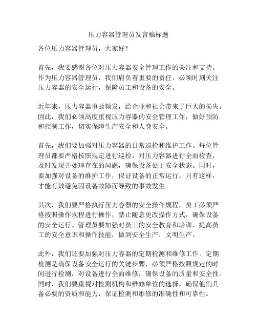 压力容器管理员发言稿标题